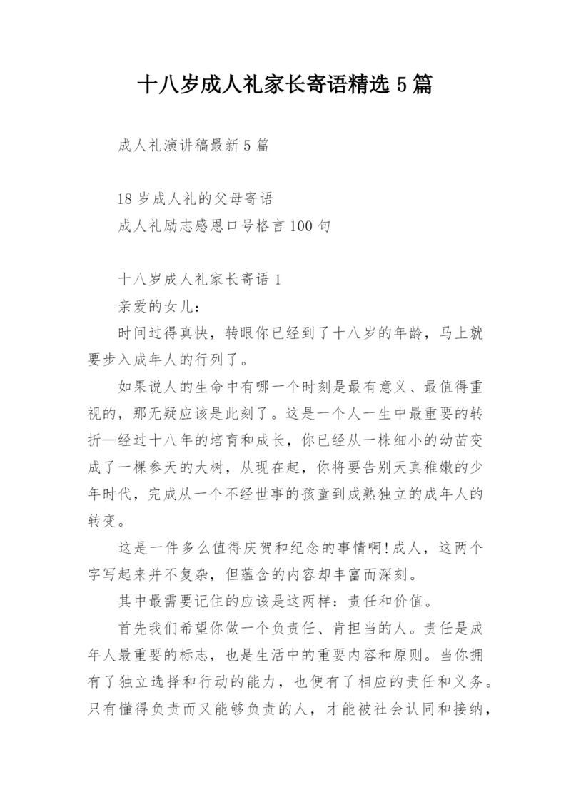 十八岁成人礼家长寄语精选5篇.docx