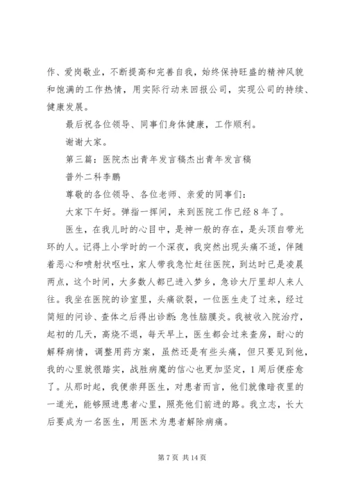 医院杰出青年代表发言稿.docx