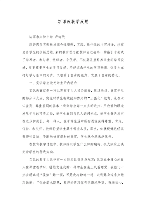 新课改教学反思