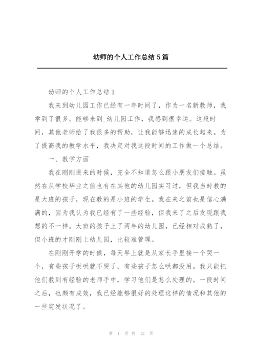 幼师的个人工作总结5篇.docx