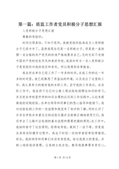 第一篇：质监工作者党员积极分子思想汇报.docx