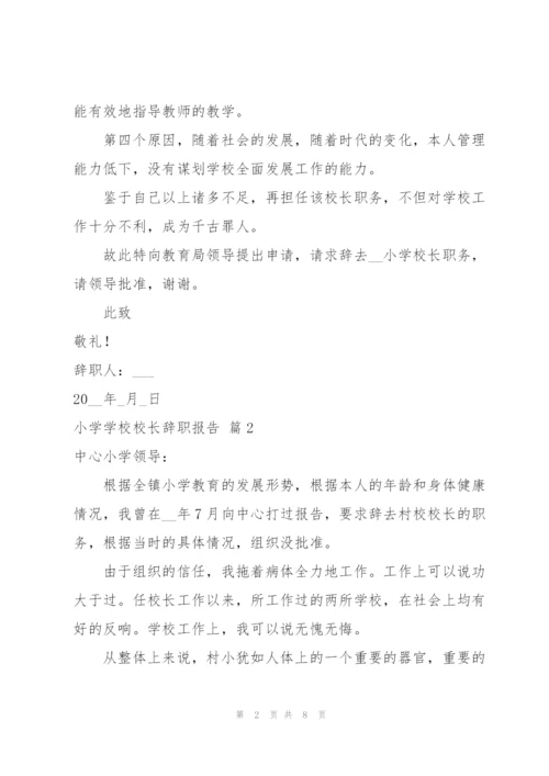 小学学校校长辞职报告范文汇总6篇.docx