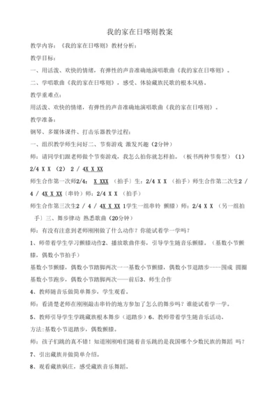 二年级音乐我的家在日喀则教学教案.docx