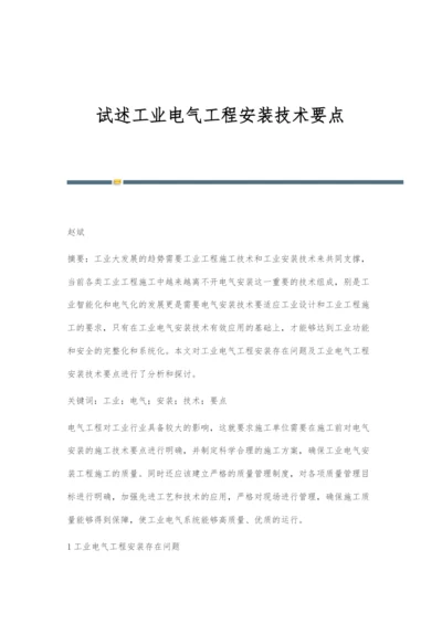 试述工业电气工程安装技术要点.docx