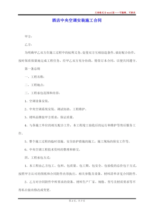 酒店中央空调安装施工合同(标准).docx