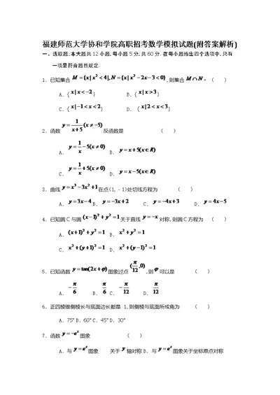 2022年福建师范大学协和学院高职招考数学模拟试题附答案解析