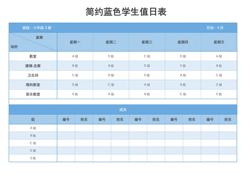 简约蓝色学生值日表