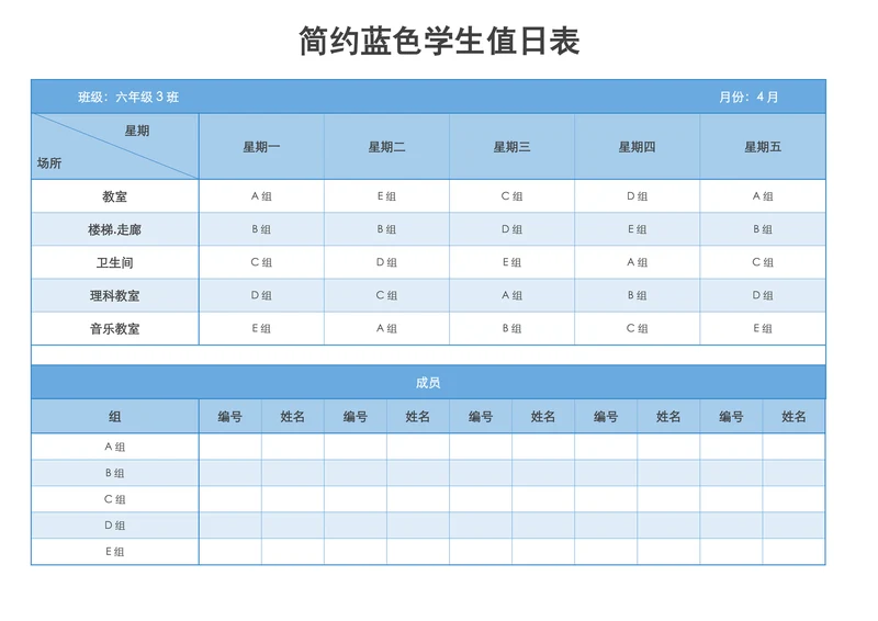简约蓝色学生值日表