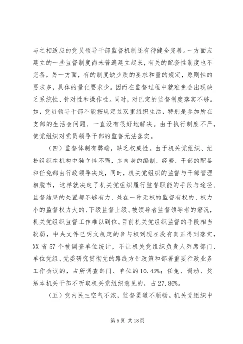 机关党组织对领导干部监督作用调研报告.docx