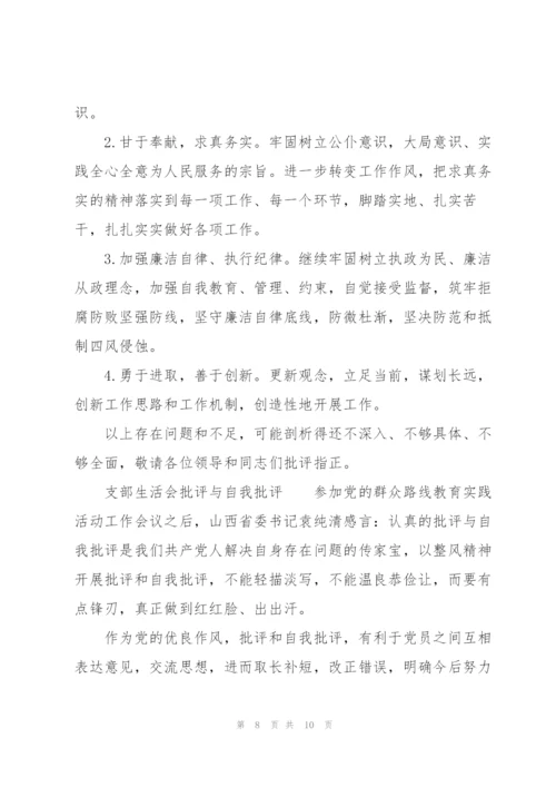 支部生活会批评与自我批评.docx