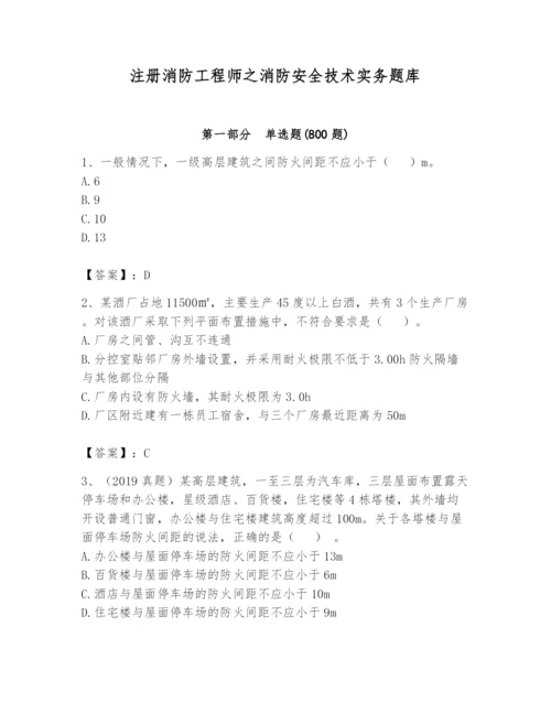 注册消防工程师之消防安全技术实务题库附参考答案（a卷）.docx