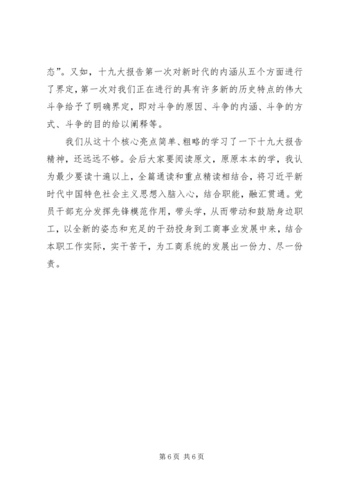 工商系统学习十九大党课讲稿.docx