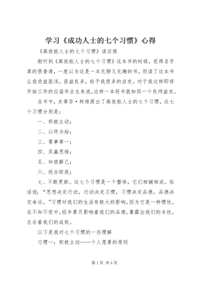 学习《成功人士的七个习惯》心得 (4).docx