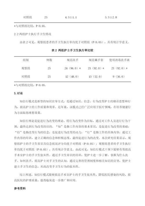 知信行模式对手术室护士手卫生依从性的影响分析1.docx