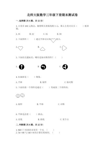 北师大版数学三年级下册期末测试卷含答案（巩固）.docx