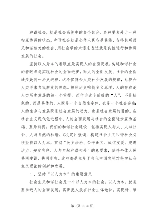 以人为本,抓好社会管理创新,努力建设社会主义社会和谐.docx