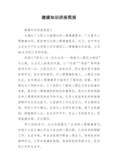 健康知识讲座简报.docx