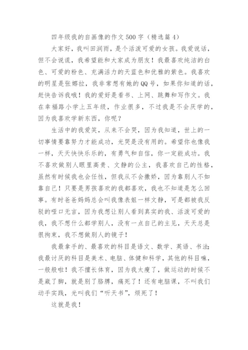 四年级我的自画像的作文500字范文（精选20篇）.docx