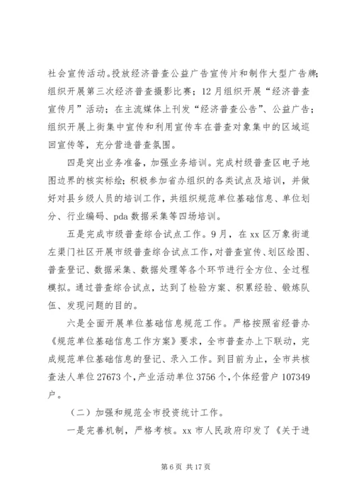 市统计局工作报告材料 (3).docx