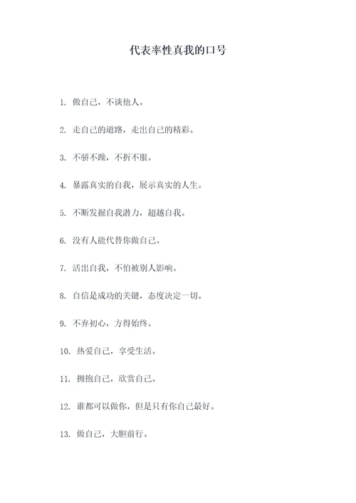 代表率性真我的口号