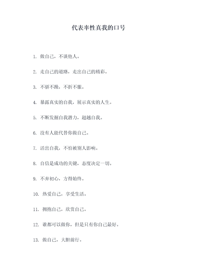 代表率性真我的口号