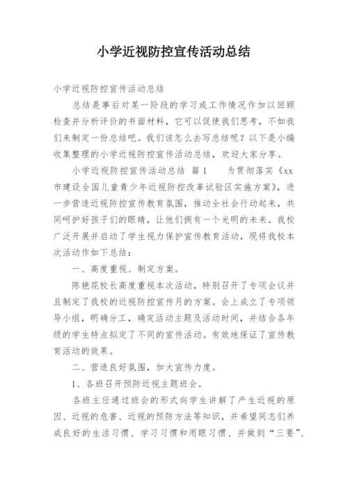 小学近视防控宣传活动总结.docx