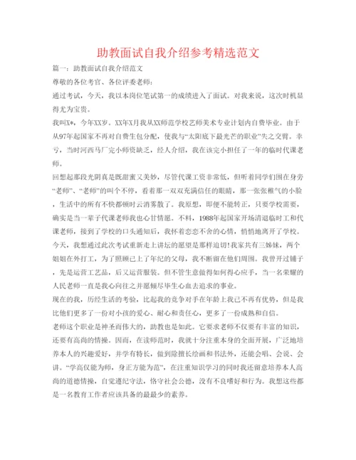 精编助教面试自我介绍参考精选范文.docx