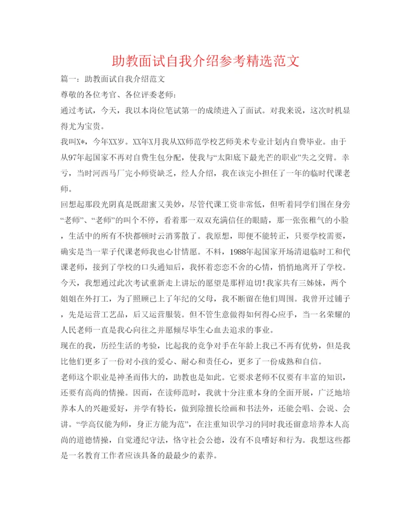 精编助教面试自我介绍参考精选范文.docx