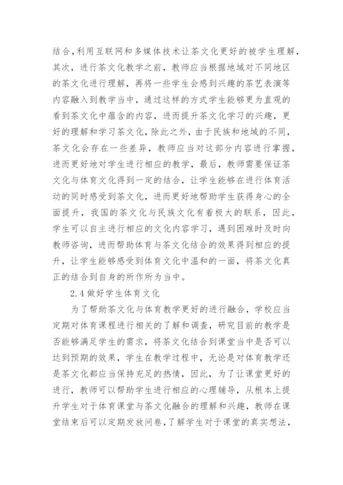 茶文化引入体育教学的价值论文.docx