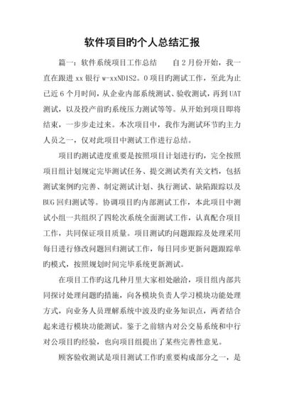 软件项目的个人总结报告.docx