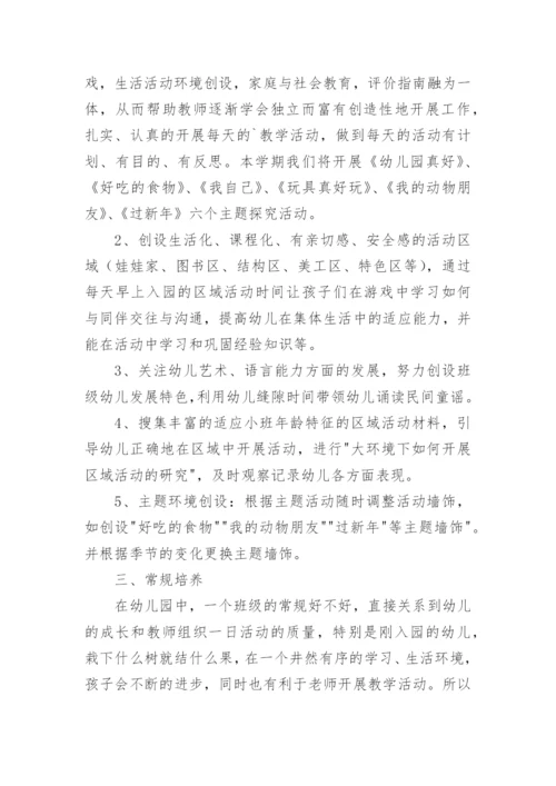小班学期教养工作计划.docx