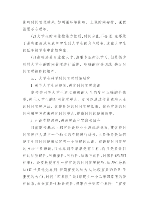 大学生时间管理论文.docx