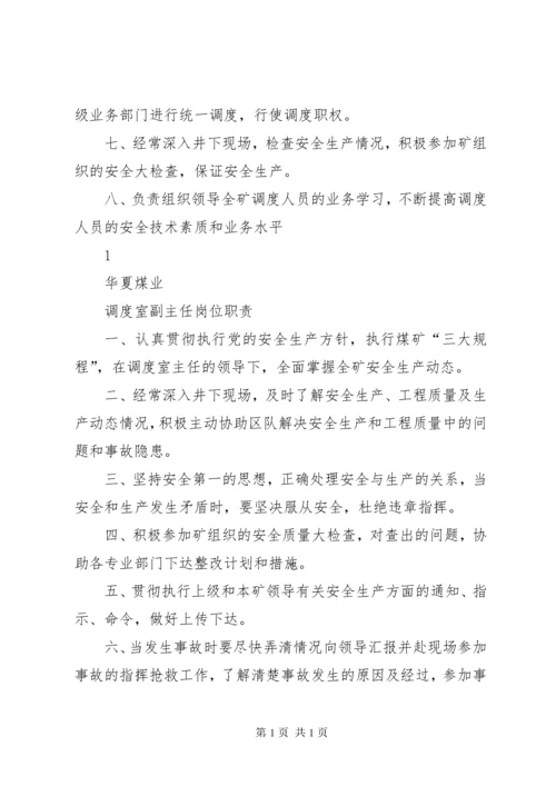 调度主任(员)职责范文.docx