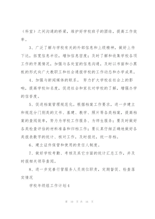 学校年级组工作计划5篇.docx