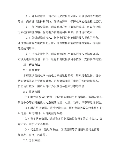智能电网中的数据挖掘与分析技术