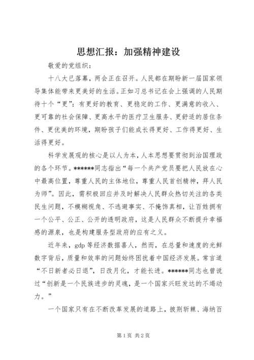 思想汇报：加强精神建设.docx