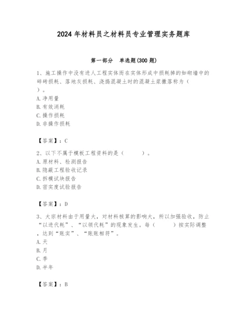 2024年材料员之材料员专业管理实务题库精品（易错题）.docx