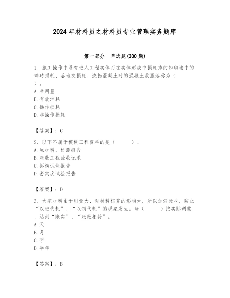 2024年材料员之材料员专业管理实务题库精品（易错题）.docx