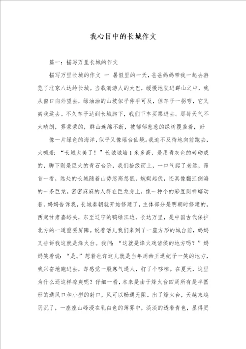 我心目中的长城作文