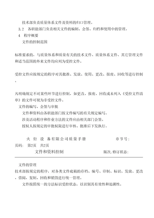 火炬设备公司质量手册