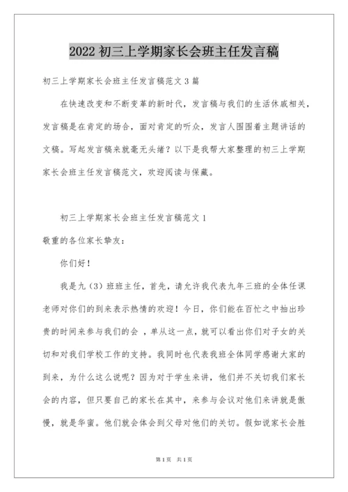 2022初三上学期家长会班主任发言稿.docx