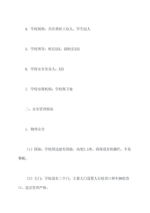 学校安全评价报告模板