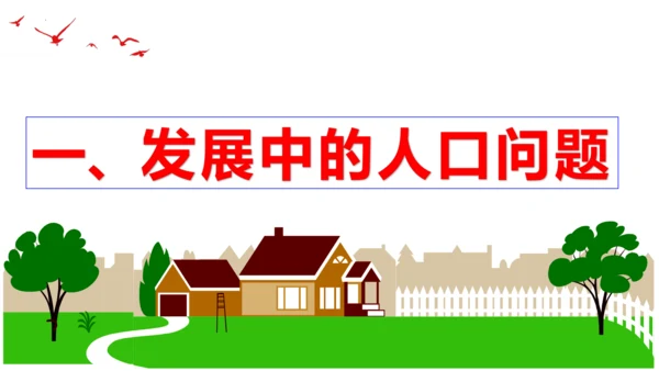 【新课标】6.1 正视发展挑战 课件（38张ppt）