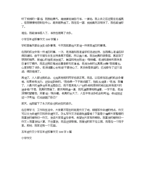 小学五年级写事作文500字3篇