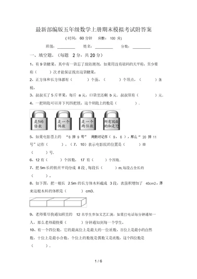 最新部编版五年级数学上册期末模拟考试附答案