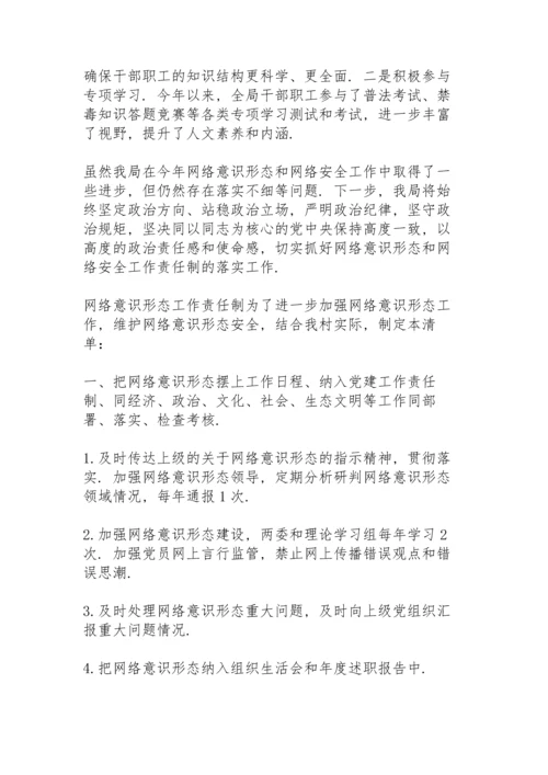 网络意识形态工作责任制.docx