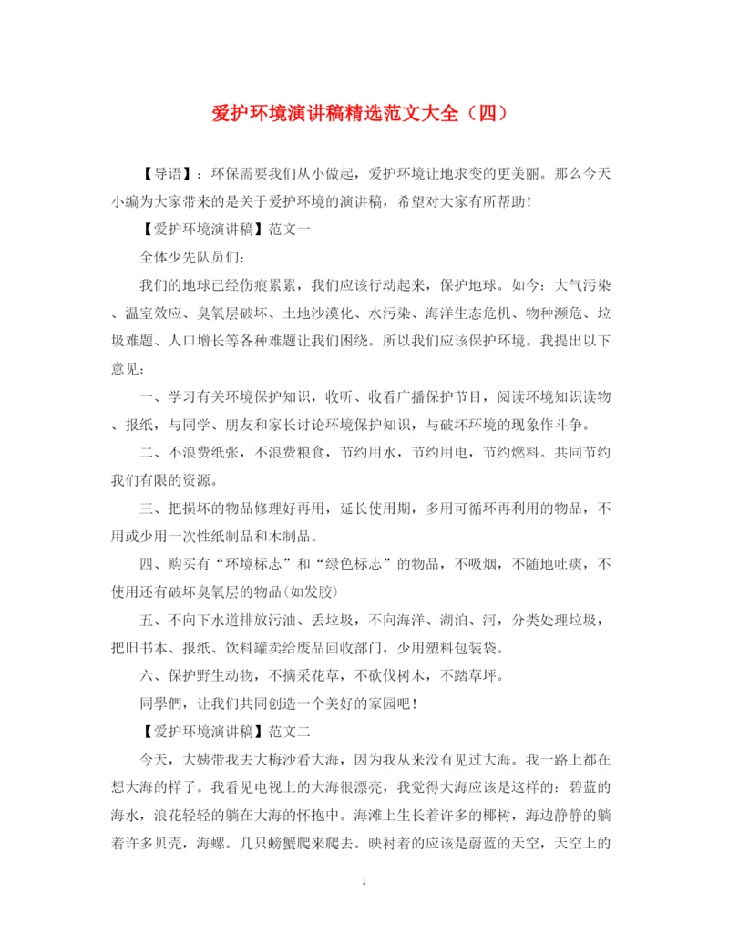 精编之爱护环境演讲稿精选范文大全（四）.docx