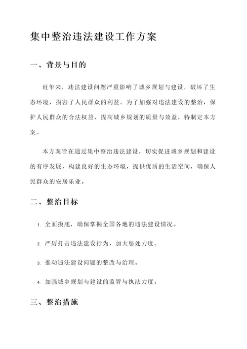 集中整治违法建设工作方案