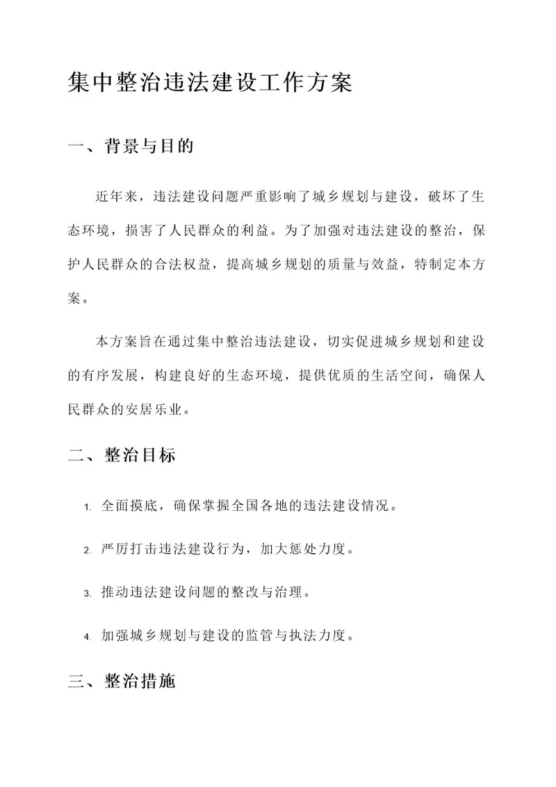 集中整治违法建设工作方案