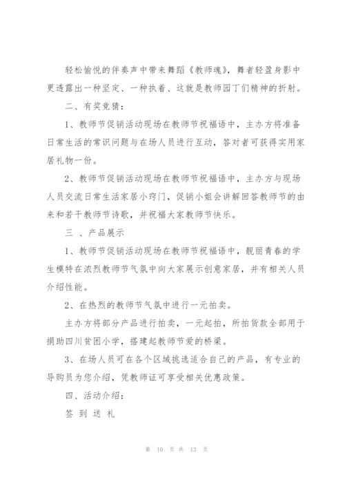 教师节促销活动方案5篇.docx